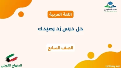 حل درس زد رصيدك للصف السابع الكويت
